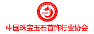 中國珠寶玉石首飾行業協會
